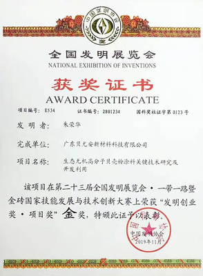 貝尤安貝殼粉涂料榮獲第二十三屆全國發明展覽會金獎，技術服務與技術成果轉讓并進