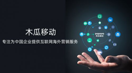 木瓜移動擬申請創業板上市，助推出海營銷與工業互聯網數據服務雙輪驅動發展